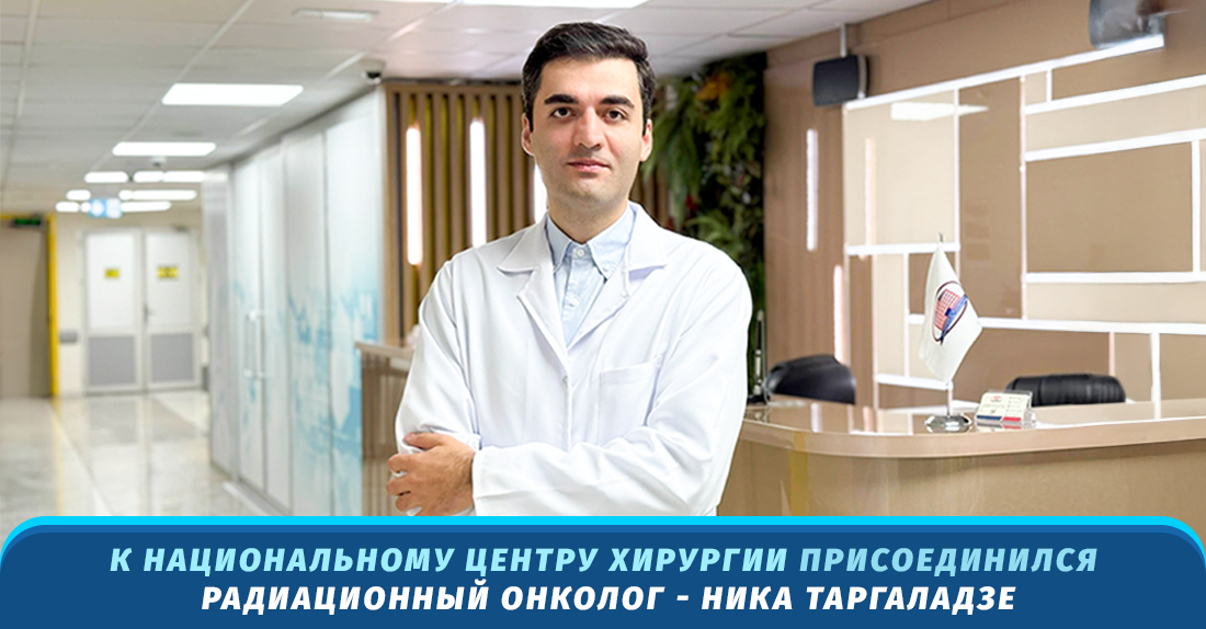 რადიაციული ონკოლოგი ნიკა თარგალაძე